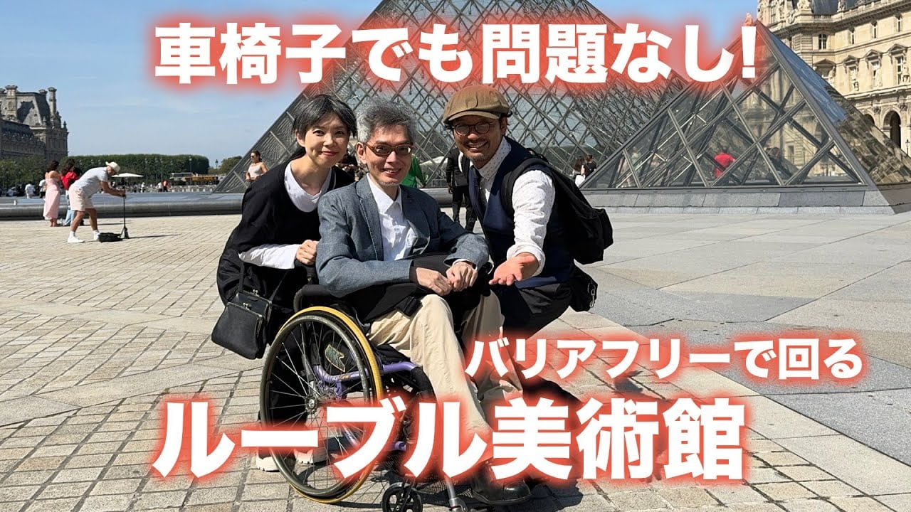 バリアフリー検証！ルーヴル美術館