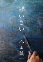 『げいさい』会田誠