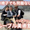バリアフリー検証！ルーヴル美術館